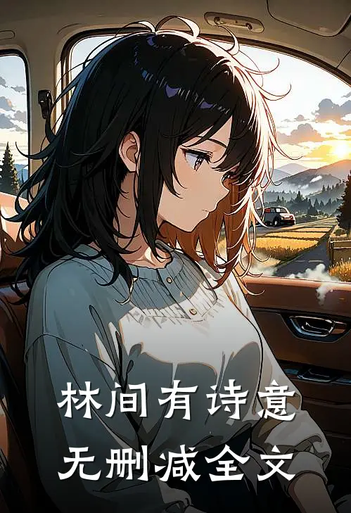 林间有诗意无删减全文