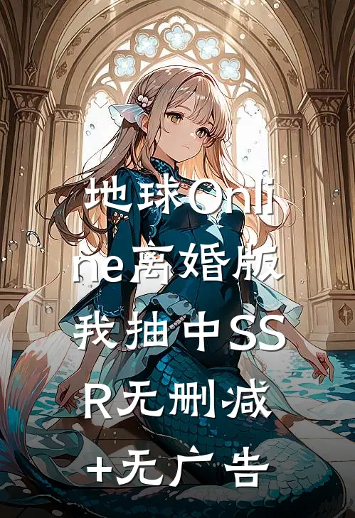 地球Online离婚版，我抽中SSR无删减+无广告