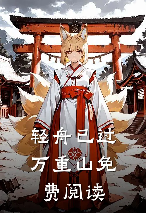 轻舟已过万重山免费阅读