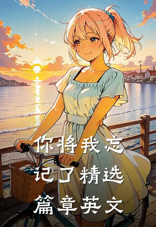 你将我忘记了精选篇章英文