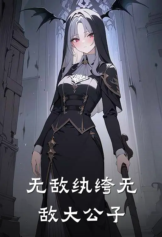 无敌纨绔 无敌大公子