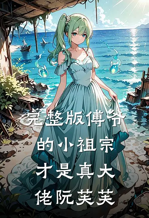 完整版傅爷的小祖宗才是真大佬 阮芙芙