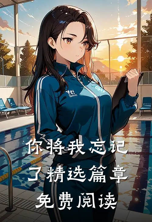 你将我忘记了精选篇章免费阅读
