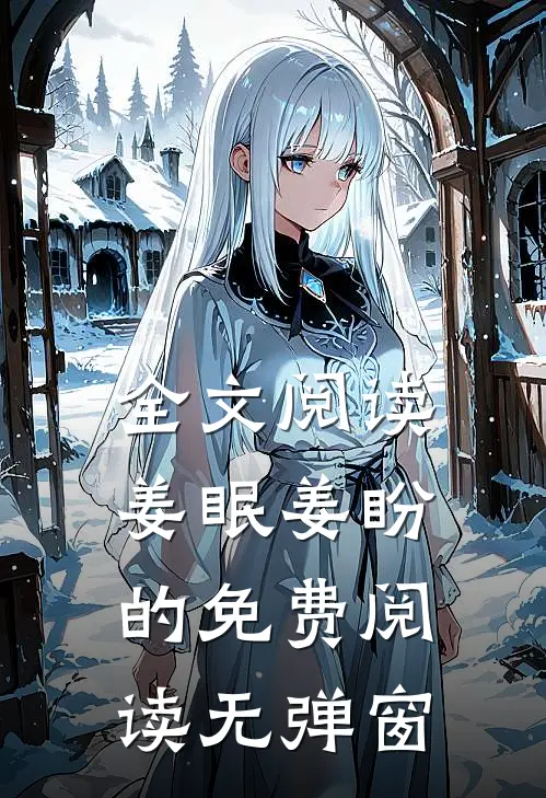 全文阅读姜眠姜盼的免费阅读无弹窗