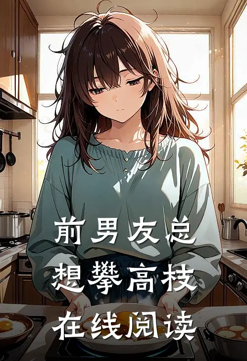 前男友总想攀高枝在线阅读