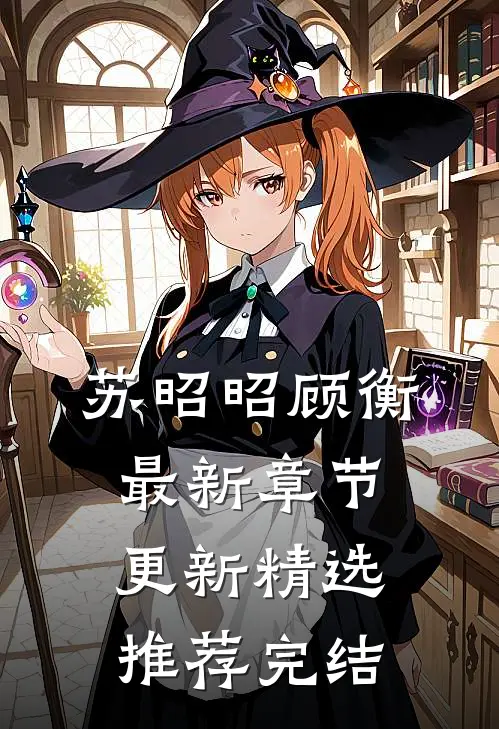 苏昭昭顾衡最新章节更新精选推荐完结