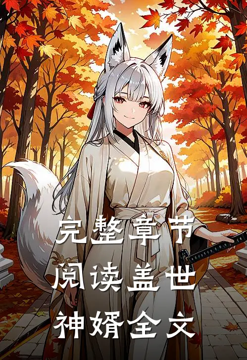 完整章节阅读盖世神婿全文