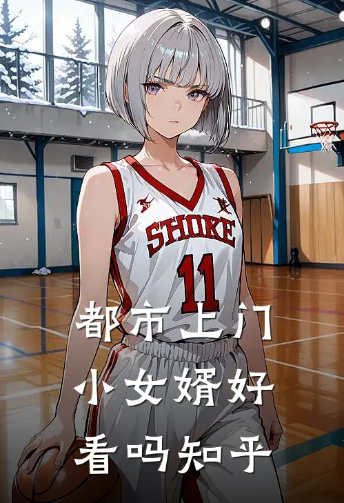 都市上门小女婿好看吗知乎