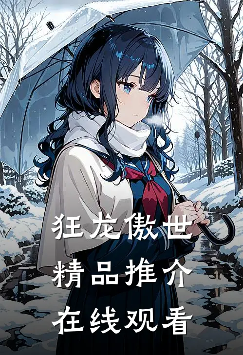 狂龙傲世精品推介在线观看