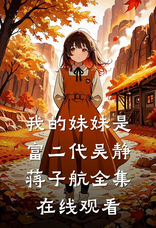 我的妹妹是富二代吴静蒋子航 全集在线观看