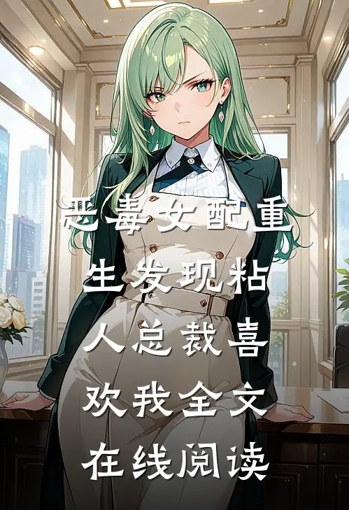 恶毒女配重生发现粘人总裁喜欢我全文在线阅读
