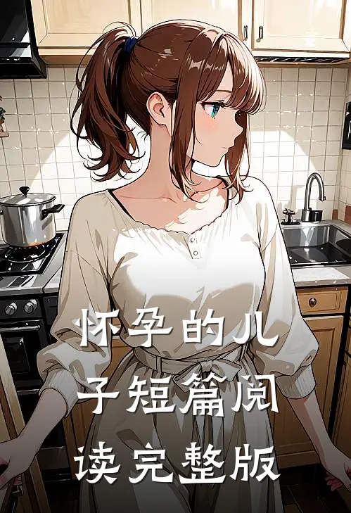 怀孕的儿子短篇阅读完整版