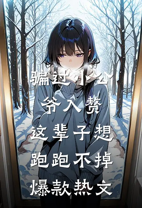 骗过小公爷入赘，这辈子想跑跑不掉爆款热文
