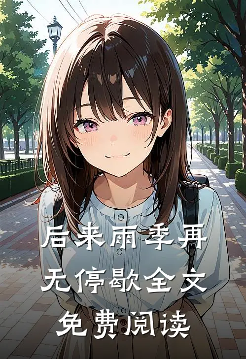 后来雨季再无停歇全文免费阅读