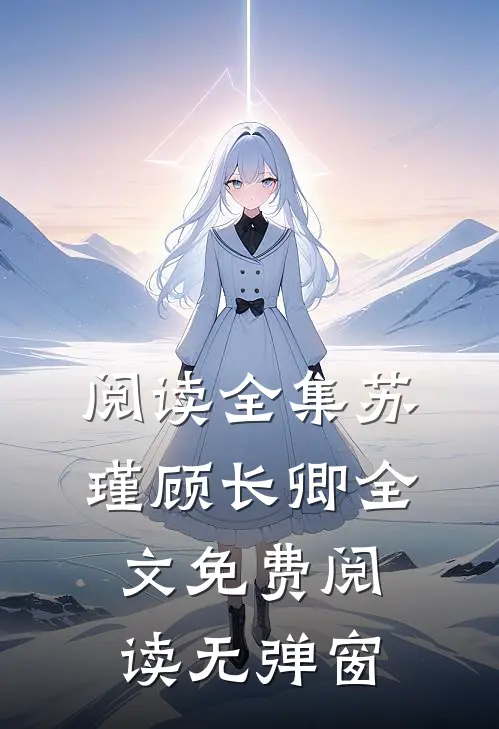阅读全集苏瑾顾长卿全文免费阅读无弹窗