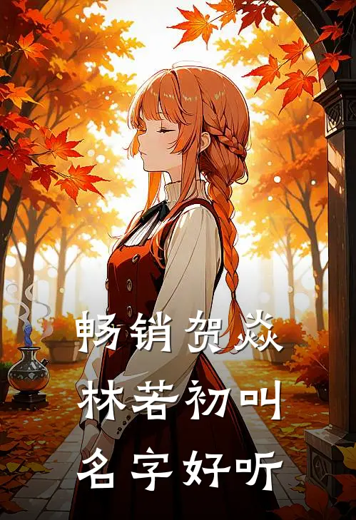 畅销贺焱林若初叫名字好听