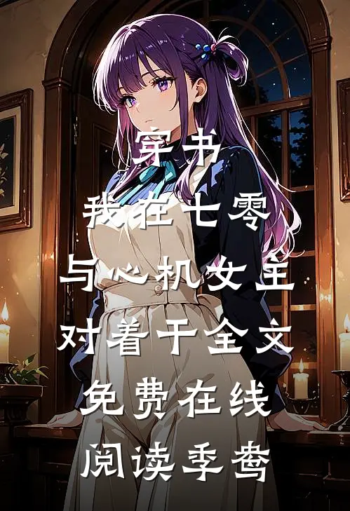 穿书：我在七零，与心机女主对着干全文免费在线阅读季鸯