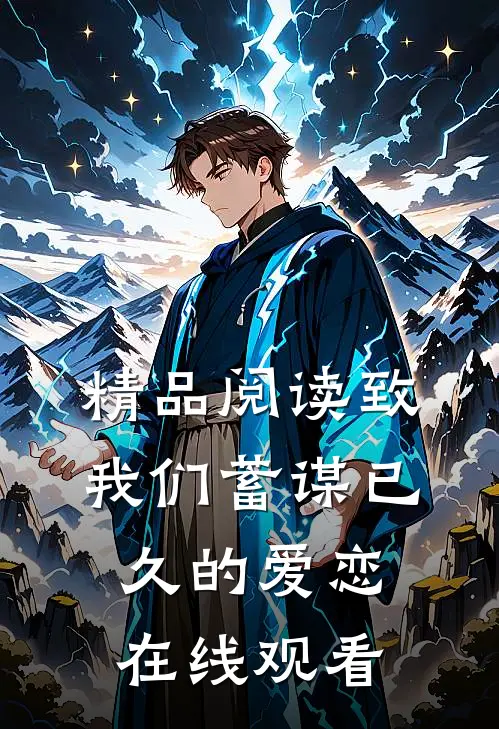 精品阅读致我们蓄谋已久的爱恋在线观看