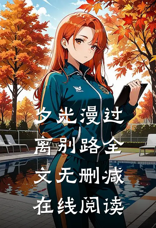 夕光漫过离别路全文无删减在线阅读