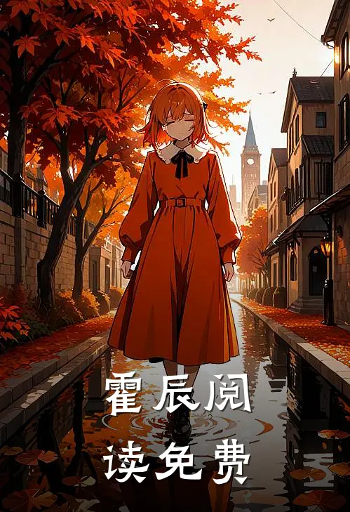霍辰阅读免费