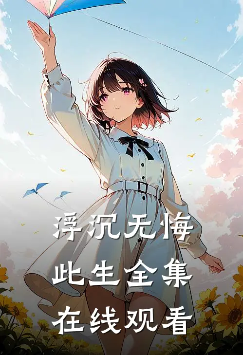 浮沉无悔此生全集在线观看