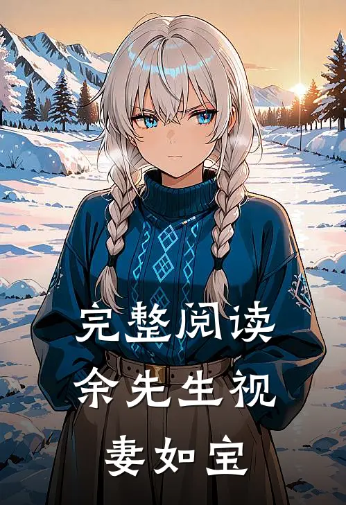 完整阅读余先生视妻如宝