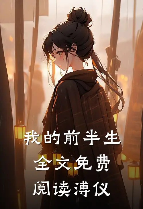 我的前半生全文免费阅读溥仪