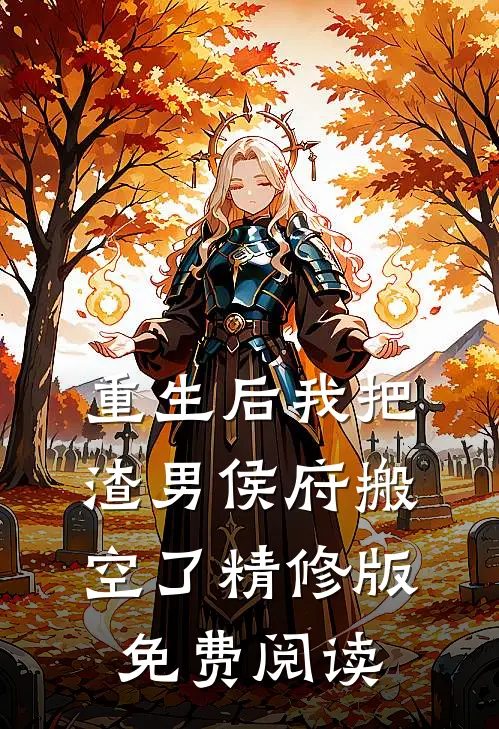 重生后我把渣男侯府搬空了精修版免费阅读