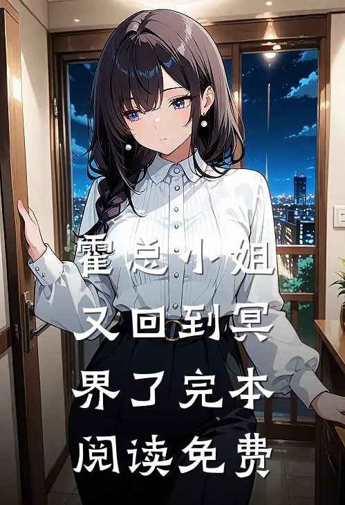 霍总小姐又回到冥界了完本阅读免费