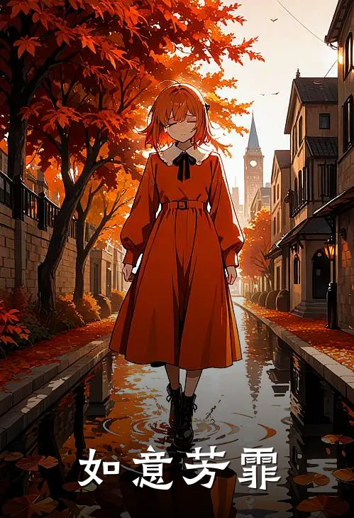 如意芳霏