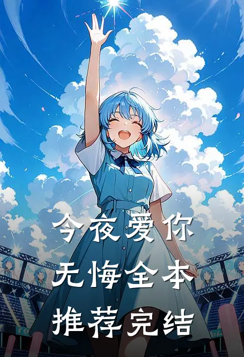 今夜爱你无悔全本推荐完结