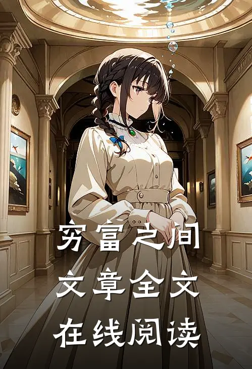 穷富之间文章全文在线阅读