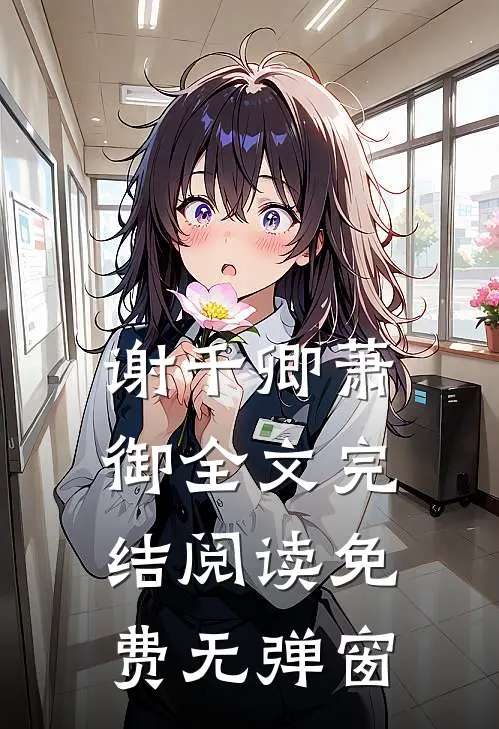 谢千卿萧御全文完结阅读免费无弹窗