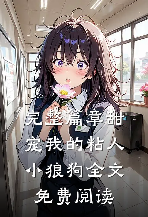 完整篇章甜宠我的粘人小狼狗全文免费阅读