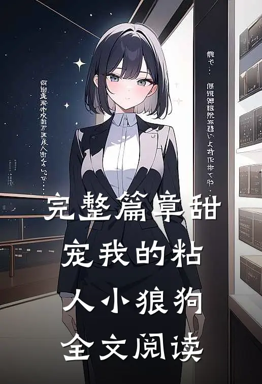 完整篇章甜宠我的粘人小狼狗全文阅读