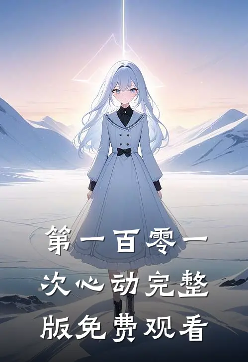 第一百零一次心动完整版免费观看