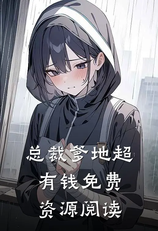 总裁爹地超有钱免费资源阅读