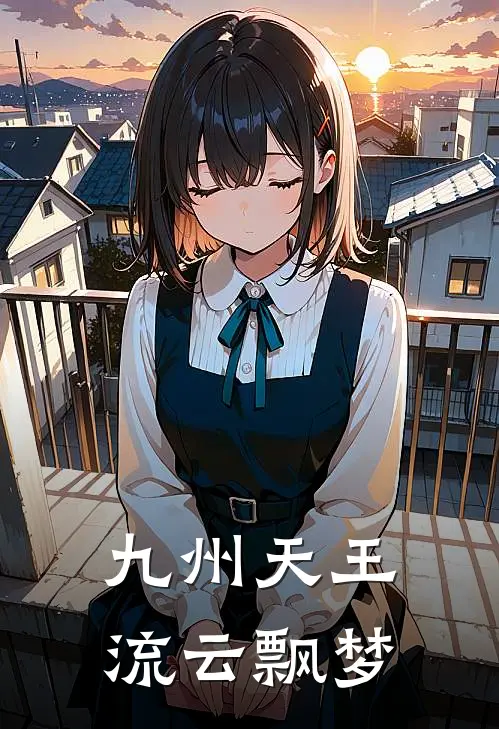九州天王 流云飘梦