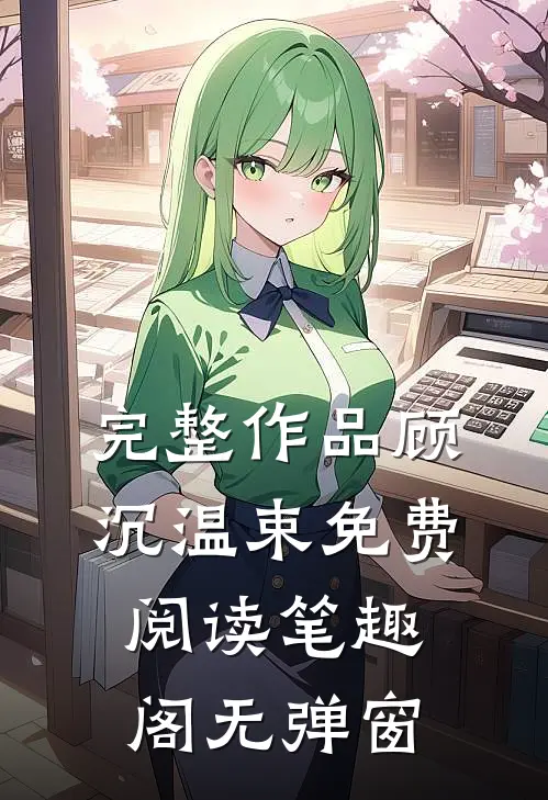 完整作品顾沉温束免费阅读笔趣阁无弹窗