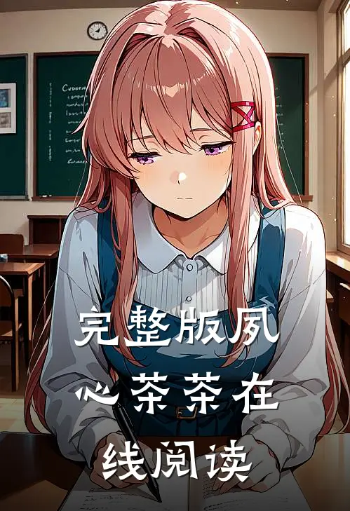 完整版夙心茶茶在线阅读