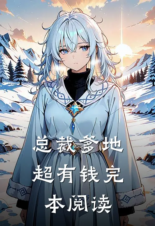 总裁爹地超有钱完本阅读
