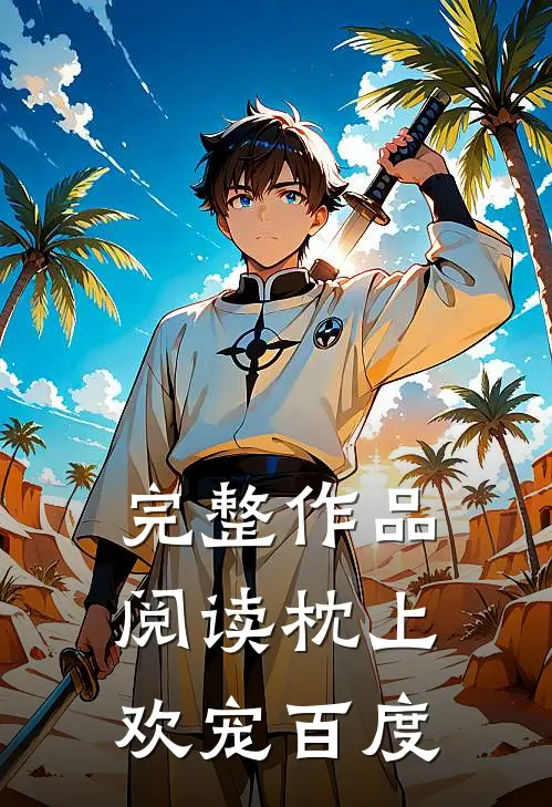 完整作品阅读枕上欢宠百度
