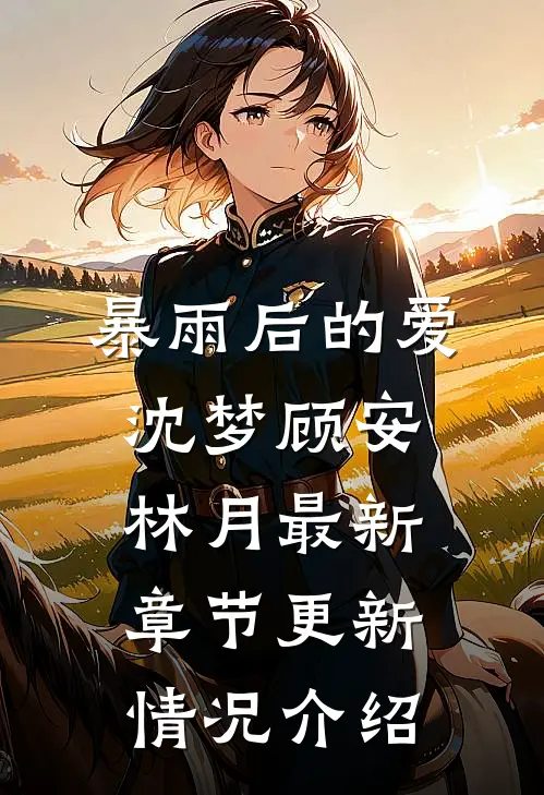 暴雨后的爱沈梦顾安林月最新章节更新情况介绍