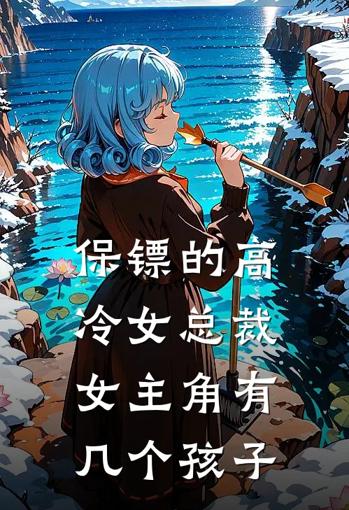 保镖的高冷女总裁女主角有几个孩子