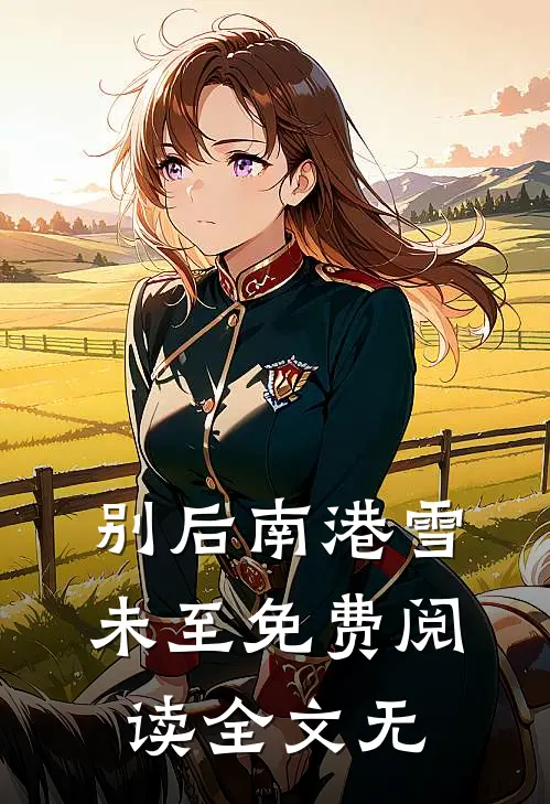 别后南港雪未至免费阅读全文无