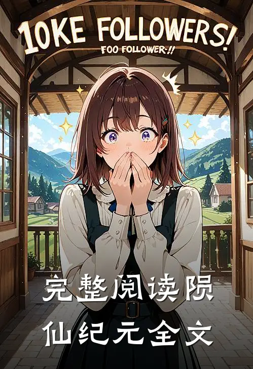 完整阅读陨仙纪元全文