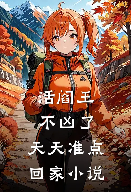 活阎王不凶了，天天准点回家小说