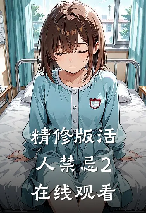 精修版活人禁忌2在线观看