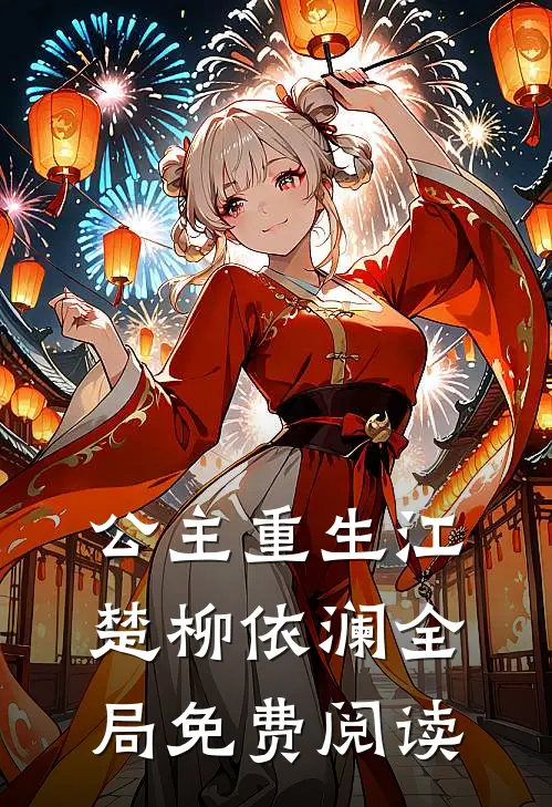 公主重生江楚柳依澜全局免费阅读