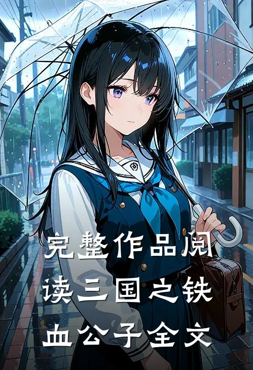 完整作品阅读三国之铁血公子全文
